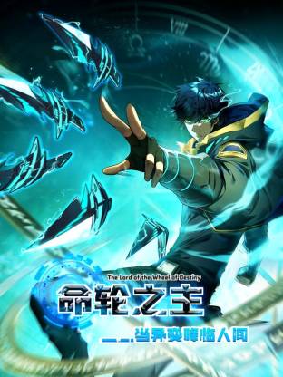 命輪之主！當(dāng)異變降臨人間動(dòng)態(tài)漫