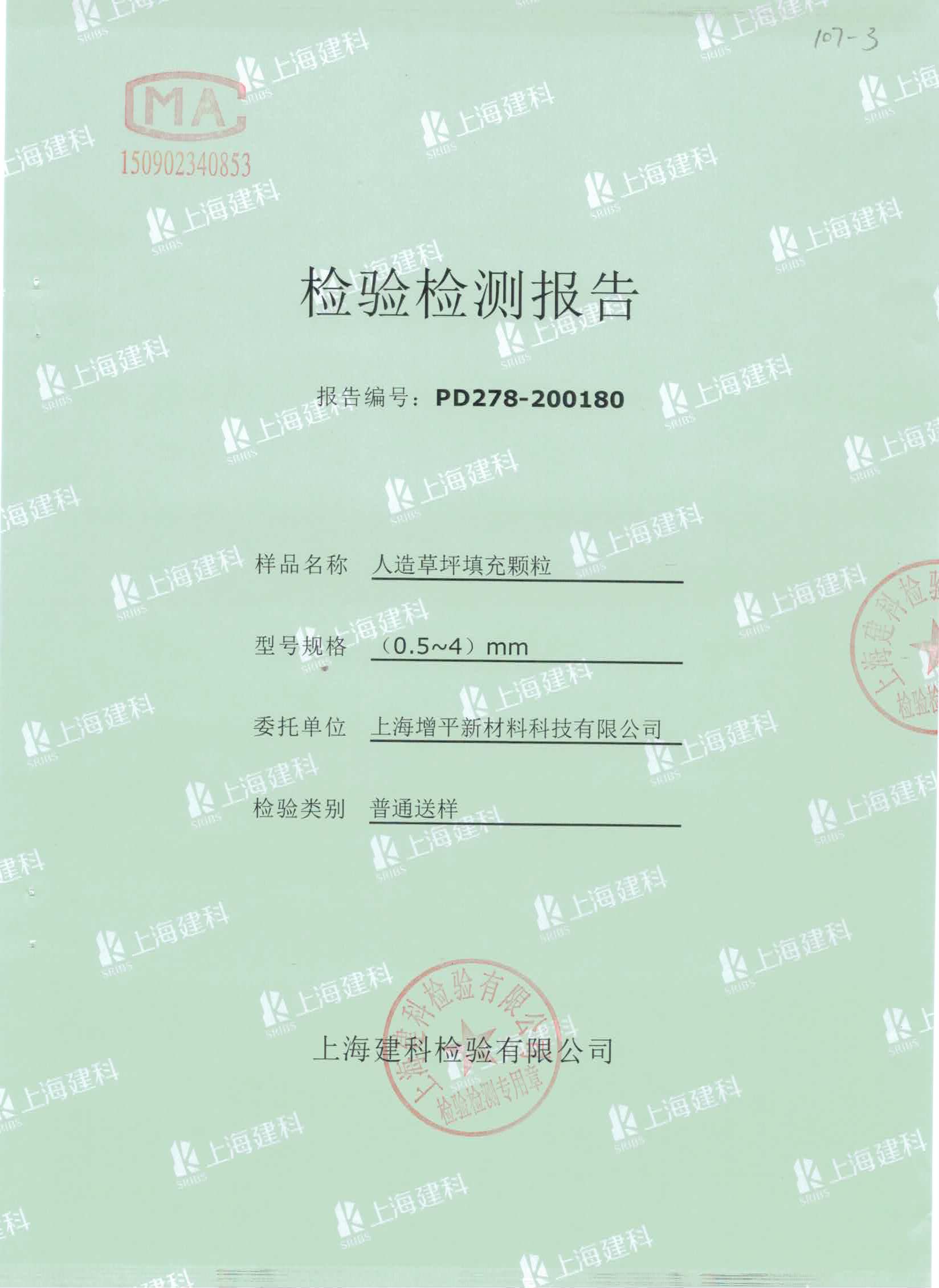 人造草坪填充物TPE顆粒質(zhì)檢合格報(bào)告.jpg 人造草坪填充物TPE顆粒質(zhì)檢合格報(bào)告.jpg